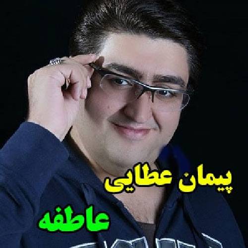دانلود آهنگ عاطفه پیمان عطایی